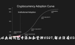 如何在以太坊钱包中添加和管理USDT，解决没有