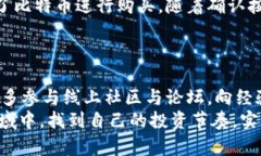   购买数字货币注册账号指南：轻松开启你的数字