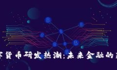 全球法定数字货币研发热潮：未来金融的新机遇