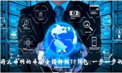 如何将火币网的币安全转移到TP钱包：一步一步的