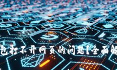如何解决TP钱包打不开网页的问题？全面解析与实