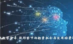 央视数字货币：新形势下的投资机会与使用场景