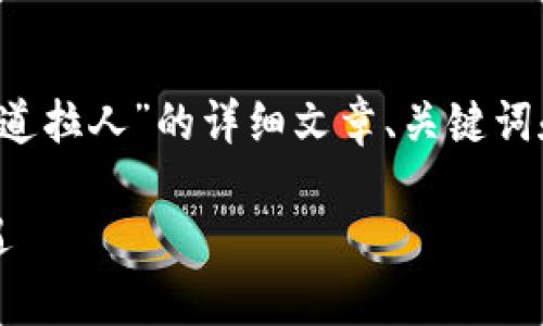  根据您的请求，我们为您设计了一篇关于“数字货币通道拉人”的详细文章、关键词和内容大纲。尽量将内容贴近用户的，并确保符合标准。 

如何利用数字货币通道拉人，抓住2023年最热投资机遇