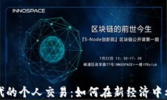 数字货币时代的个人交易：如何在新经济中利用