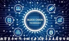 数字货币时代：全球竞争优势与未来趋势分析