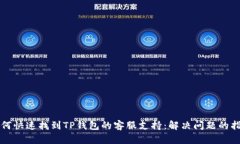 如何快速找到TP钱包的客服支持：解决问题的指南