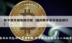   TP离线冷钱包使用教程：安全存储你的数字资产