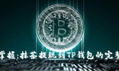 轻松掌握：抹茶提现到TP钱包的完整教程