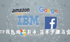 如何在TP钱包购买新币：简单步骤与实用技巧