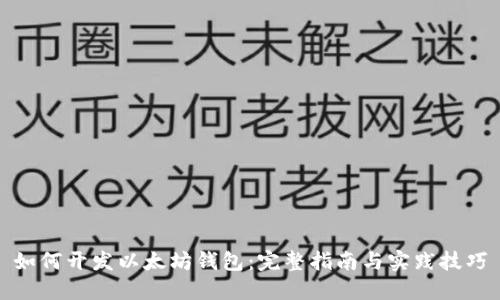 如何开发以太坊钱包：完整指南与实践技巧