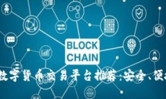 2023年韩国数字货币交易平台推荐：安全、便捷与