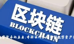 探索数字货币的未来：中科云网如何引领数字资