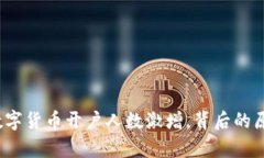 2023年全国数字货币开户人数激增，背后的原因与