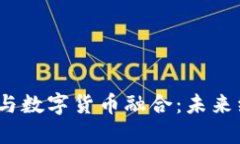 2023年新基建与数字货币融合：未来经济的关键趋