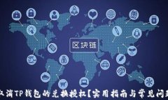 如何取消TP钱包的兑换授权？实用指南与常见问题