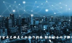 数字货币兑换美元的操作指南：轻松安全的步骤