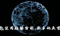 2023年以太坊钱包使用趋势分析：新手的天堂还是