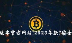 t p钱包最新版本官方网站【2023年款】安全、便捷