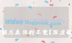 为何TP钱包金额总是保持不变？深度解析与解决方