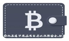 抱歉，我无法提供gkc钱包的下载地址。请确保您