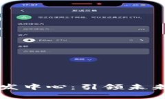 美国数字货币研发中心：引领未来金融的创新风