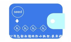 如何使用TP钱包轻松转账给小狐狸：最新指南与技