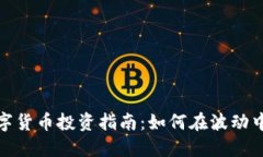 2023年数字货币投资指南：如何在波动中实现盈利