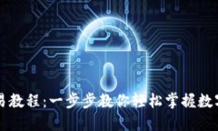 tP钱包交易教程：一步步教你轻松掌握数字货币交