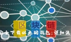 2023年如何安全下载以太坊钱包：详细流程与注意