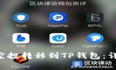 如何将Gamedoge空投转移到TP钱包：详细指南与实用