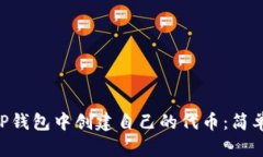 如何在以太坊APP钱包中创建自己的代币：简单步