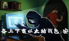 如何在苹果设备上下载以太坊钱包：安全便捷的