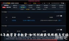 2024年数字货币投资：如何判断最低股指与市场趋