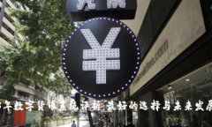 2023年数字货币系统评析：最好的选择与未来发展