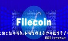 支持以太坊公链的钱包：如何选择适合你的数字
