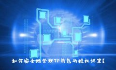如何安全地管理TP钱包的授权设置？