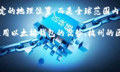 以太坊钱包和杭州市没有直接的联系。以太坊是