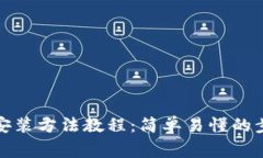 安卓版TP钱包安装方法教程：简单易懂的步骤与注