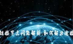 以太坊钱包链接节点问题解析：如何解决连接不