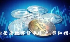商户如何轻松登录数字货币账户：详细指南与实
