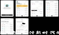 中国联通沃钱包：支付新时代的便捷选择