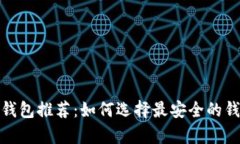 2023年最佳狗狗币钱包推荐：如何选择最安全的钱