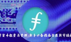 数字货币投资与管理：新手必备指南及最新市场