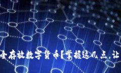 ziaoti如何安全存放数字货币？掌握这几点，让你