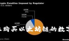 如何在TP钱包上购买以太坊链的数字货币：详细指