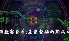 爱沙尼亚数字货币：未来金融的新风口与机遇