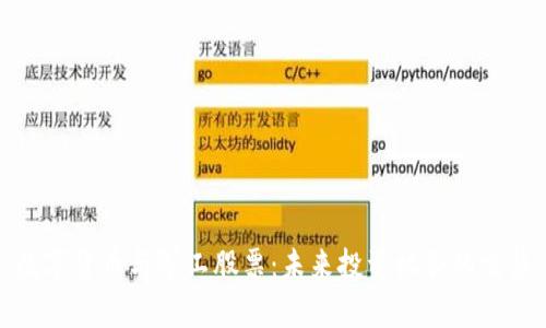 数字货币与军工股票：未来投资机会的交集