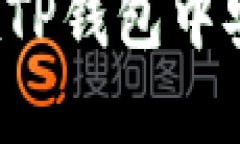 详细指南：如何在TP钱包中安全购买加密货币