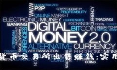 如何在数字货币交易所出售赚钱：实用指南与策