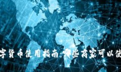 2023年上海数字货币使用指南：哪些商家可以使用